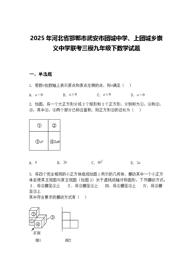 2025年河北省邯郸市武安市团城中学、上团城乡崇义中学联考三模九年级下数学试题(含答案解析)第1页
