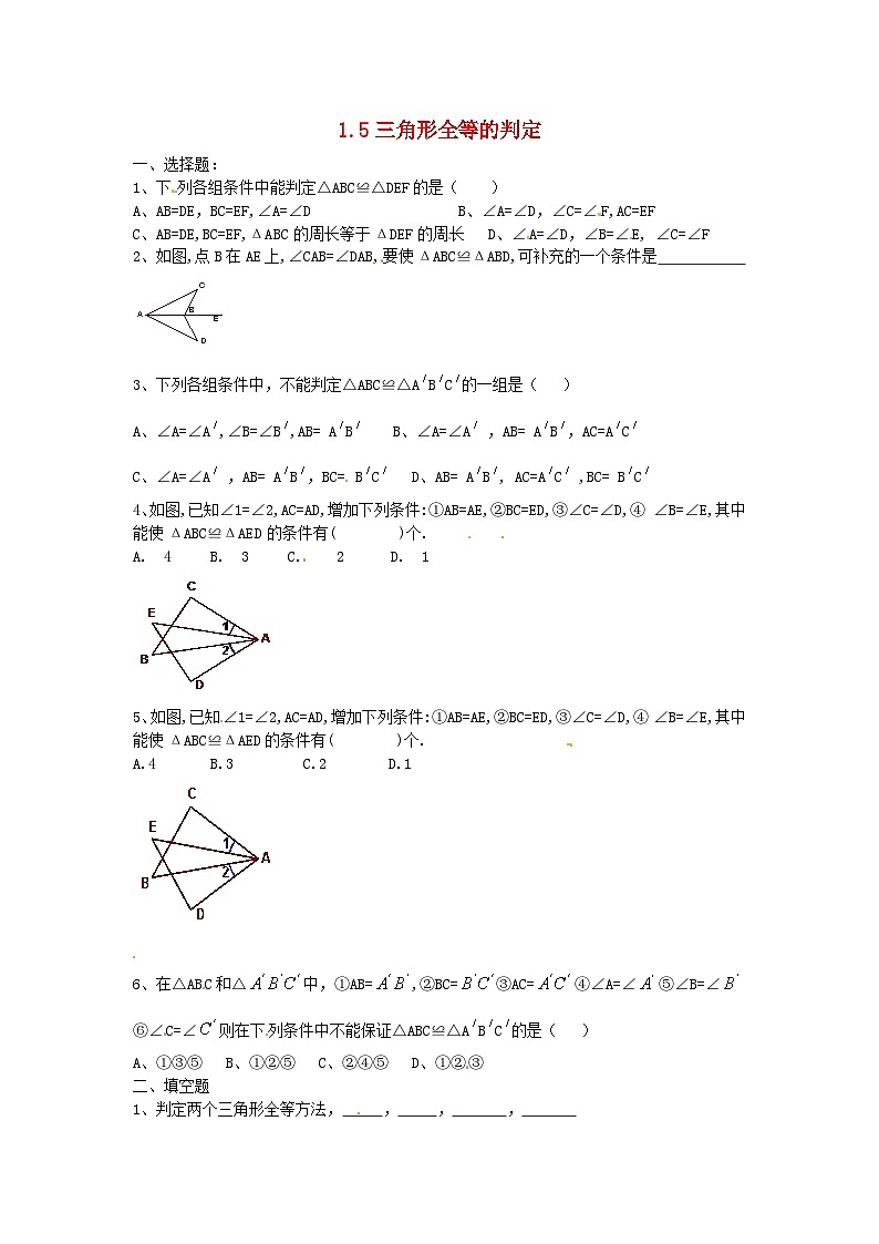 14.2三角形全等的判定同步练习题(人教版八年级数学上册无答案)第1页