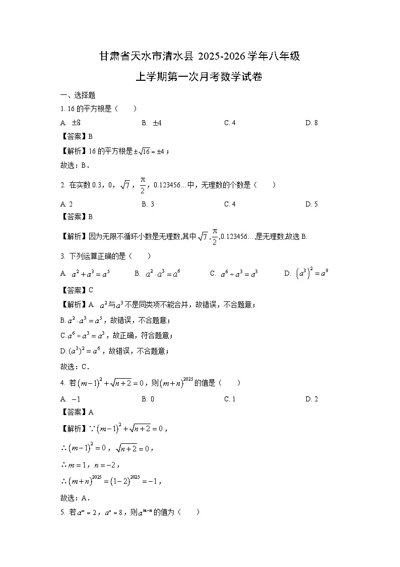 甘肃省天水市清水县2025-2026学年八年级上学期第一次月考数学试卷(解析版)第1页