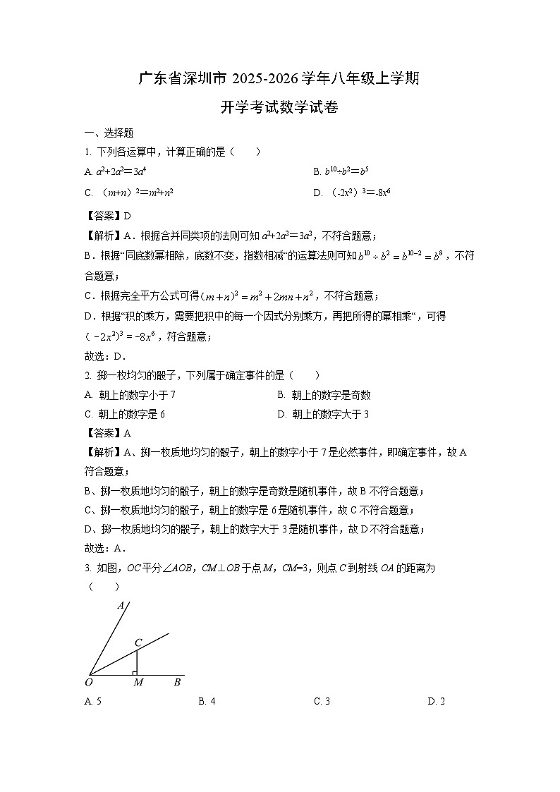 广东省深圳市2025-2026学年八年级上学期开学考试数学试卷(解析版)第1页