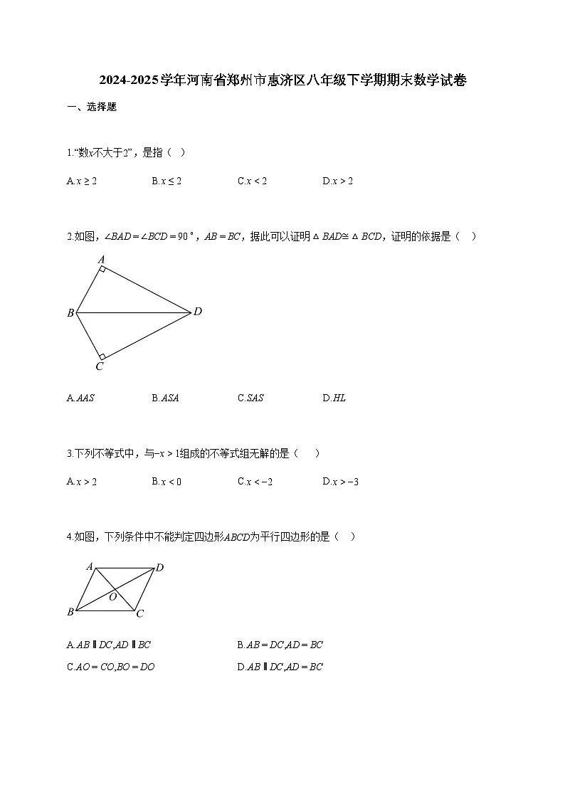 2024~2025学年河南省郑州市惠济区八年级下学期期末数学试题(含答案)第1页