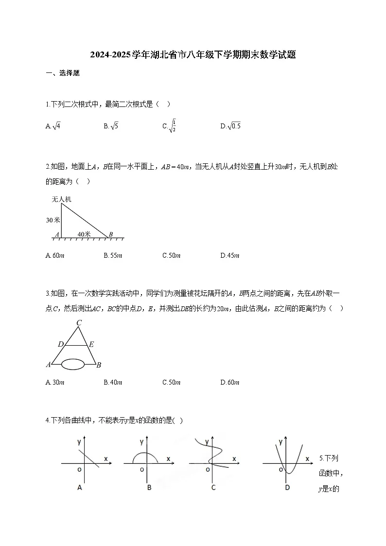 2024~2025学年湖北省市八年级下学期期末数学试题(含答案)第1页