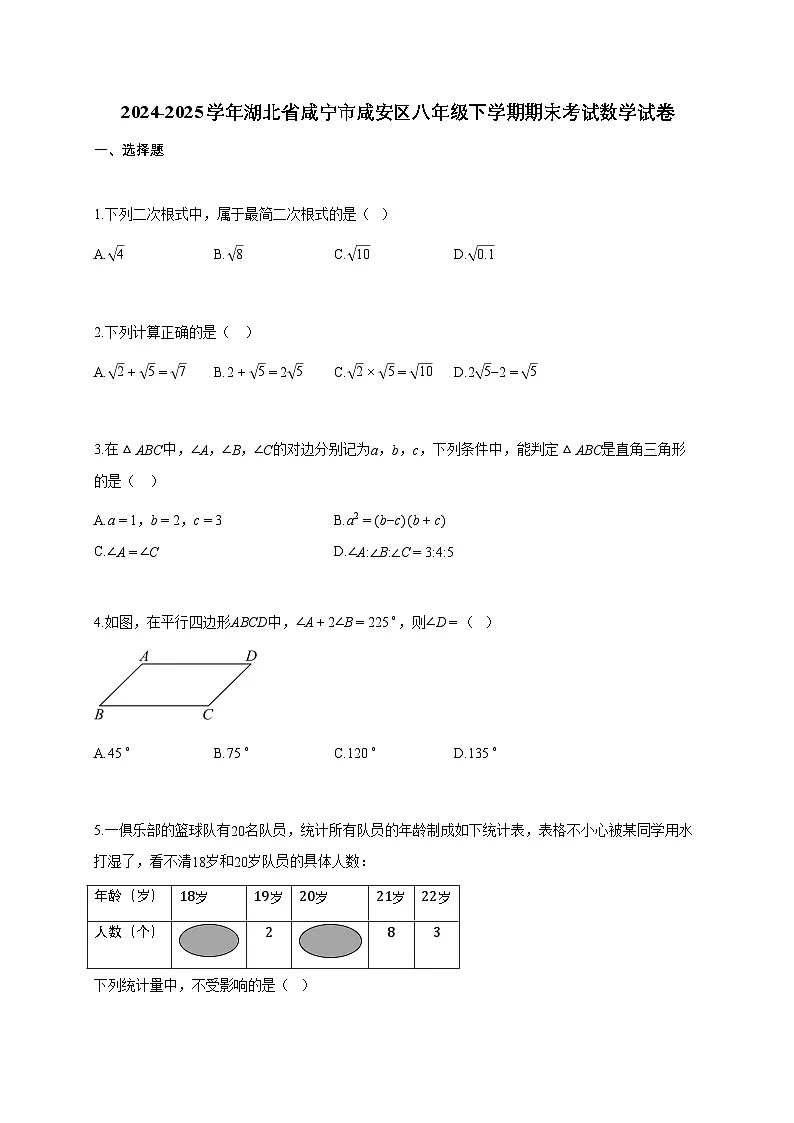 2024~2025学年湖北省咸宁市咸安区八年级下学期期末考试数学试题(含答案)第1页