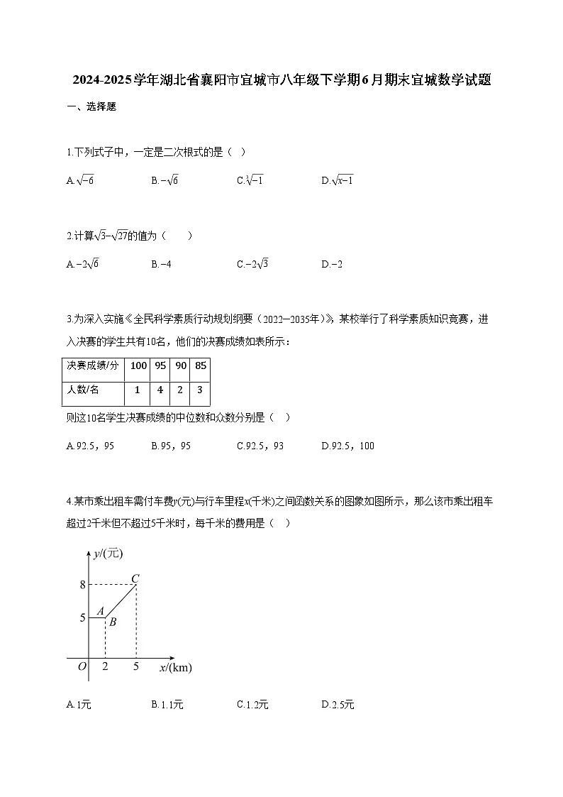2024~2025学年湖北省襄阳市宜城市八年级下学期6月期末宜城数学试题(含答案)第1页