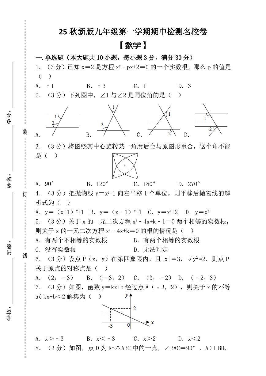 【2025秋新版】九年级第一学期 【数学】期中检测名校卷(含答案)第1页
