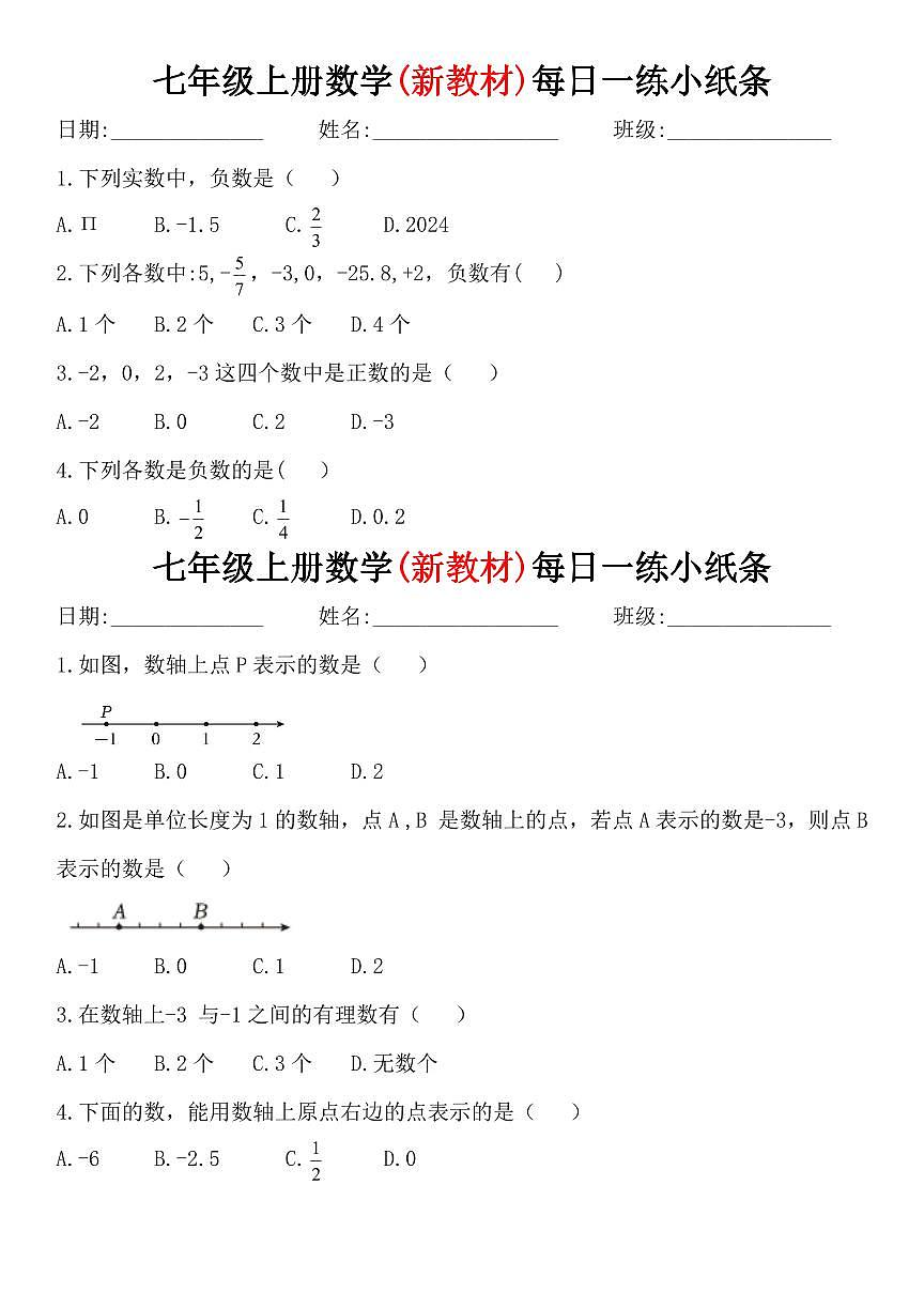 2024版人教版7年级上册数学每日一练小纸条含答案第1页