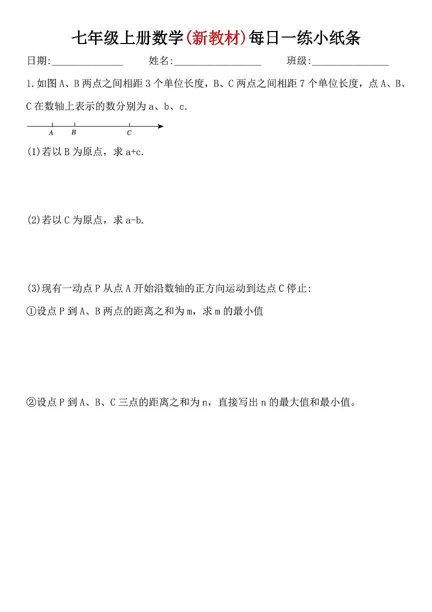 2024版人教版7年级上册数学每日一练小纸条含答案第2页