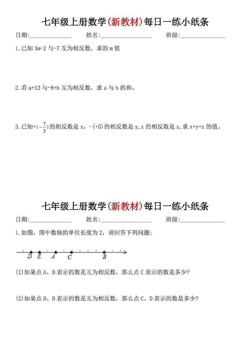 2024版人教版7年级上册数学每日一练小纸条含答案第3页