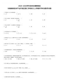 2025~2026学年吉林长春朝阳区长春高新技术产业开发区慧仁学校初三上学期开学考试数学试卷（有答案解析）