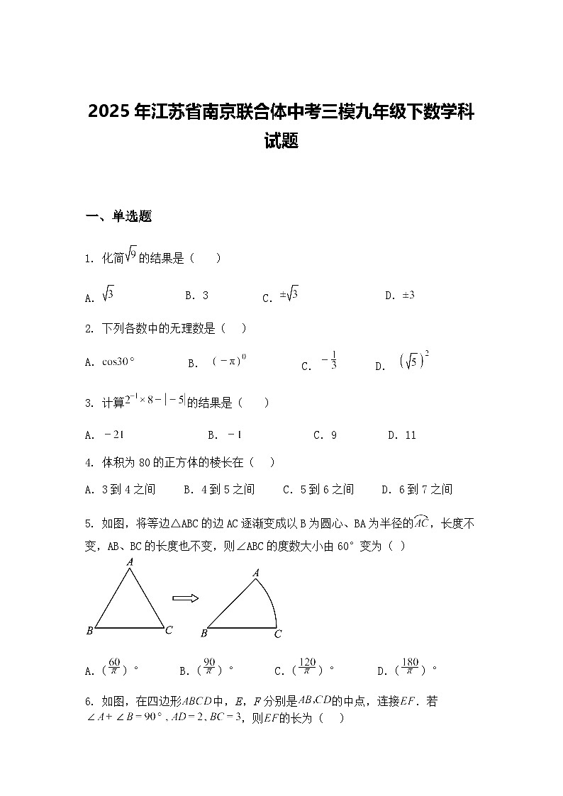 2025年江苏省南京联合体中考三模九年级下数学科试题(含答案解析)第1页