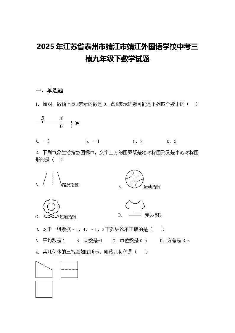 2025年江苏省泰州市靖江市靖江外国语学校中考三模九年级下数学试题(含答案解析)第1页