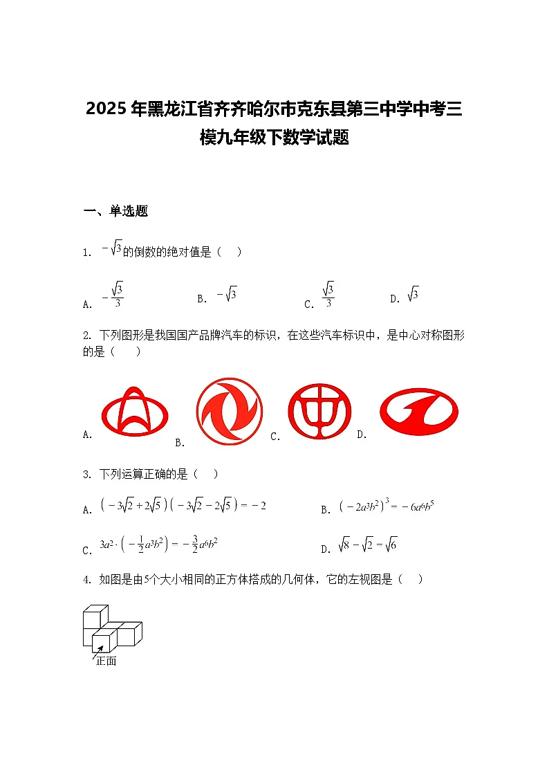 2025年黑龙江省齐齐哈尔市克东县第三中学中考三模九年级下数学试题(含答案解析)第1页