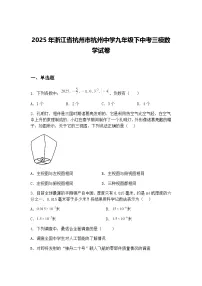 2025年浙江省杭州市杭州中学九年级下中考三模数学试卷(含答案解析)