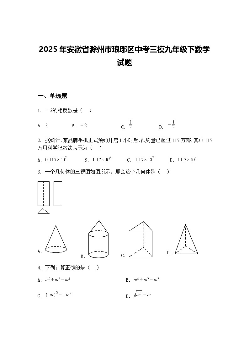 2025年安徽省滁州市琅琊区中考三模九年级下数学试题(含答案解析)第1页