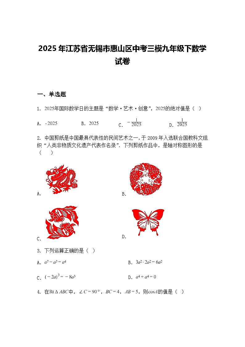 2025年江苏省无锡市惠山区中考三模九年级下数学试卷(含答案解析)第1页