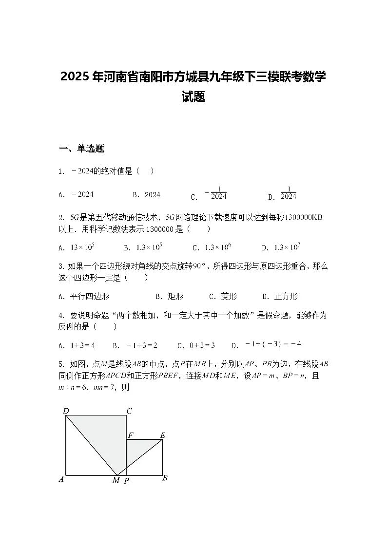 2025年河南省南阳市方城县九年级下三模联考数学试题(含答案解析)第1页