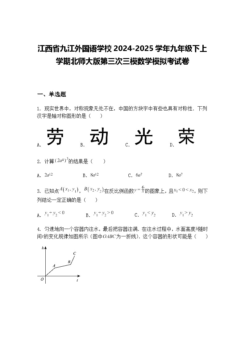 江西省九江外国语学校2024-2025学年九年级下上学期北师大版第三次三模数学模拟考试卷(含答案解析)第1页