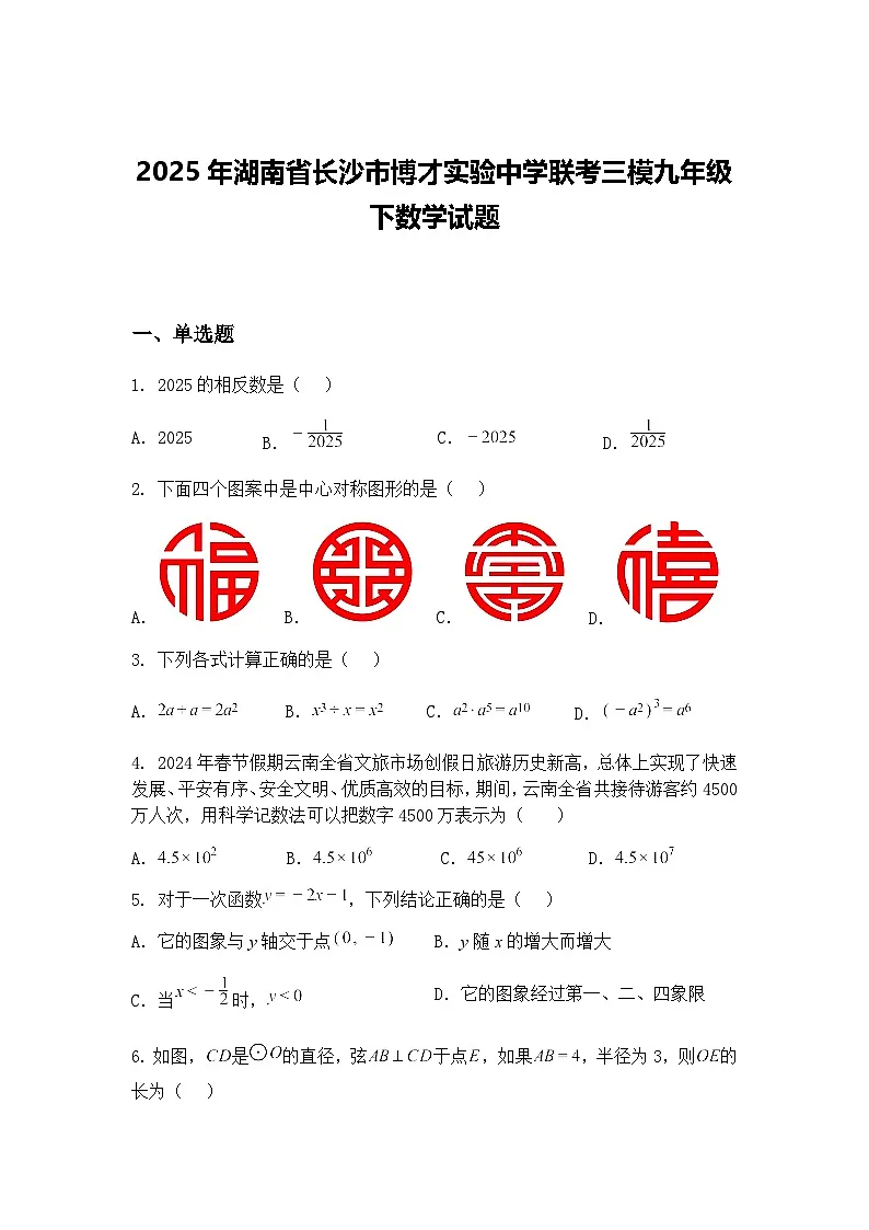 2025年湖南省长沙市博才实验中学联考三模九年级下数学试题(含答案解析)第1页