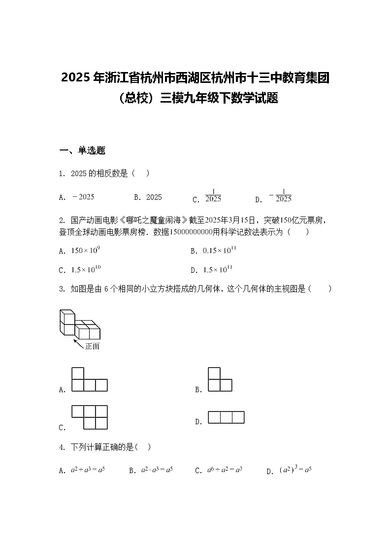 2025年浙江省杭州市西湖区杭州市十三中教育集团(总校)三模九年级下数学试题(含答案解析)第1页