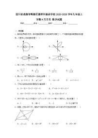 2025-2026学年四川省成都市郫都区嘉祥外国语学校九年级上学期9月月考数学试题