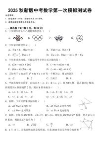 【2025秋新版】初中数学2025年中考第一次模拟测试卷