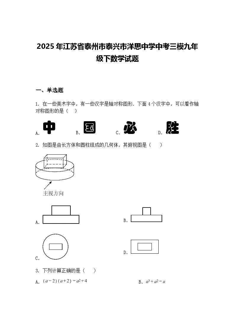 2025年江苏省泰州市泰兴市洋思中学中考三模九年级下数学试题(含答案解析)第1页