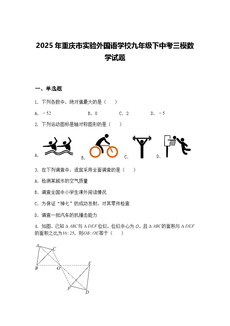2025年重庆市实验外国语学校九年级下中考三模数学试题(含答案解析)第1页