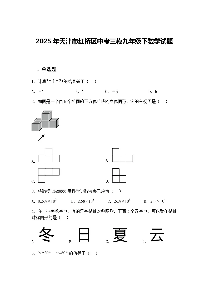 2025年天津市红桥区中考三模九年级下数学试题(含答案解析)第1页