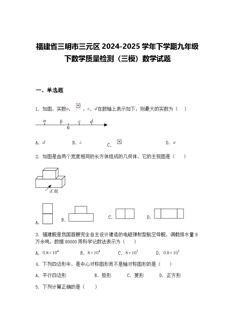 福建省三明市三元区2024-2025学年下学期九年级下数学质量检测(三模)数学试题(含答案解析)第1页