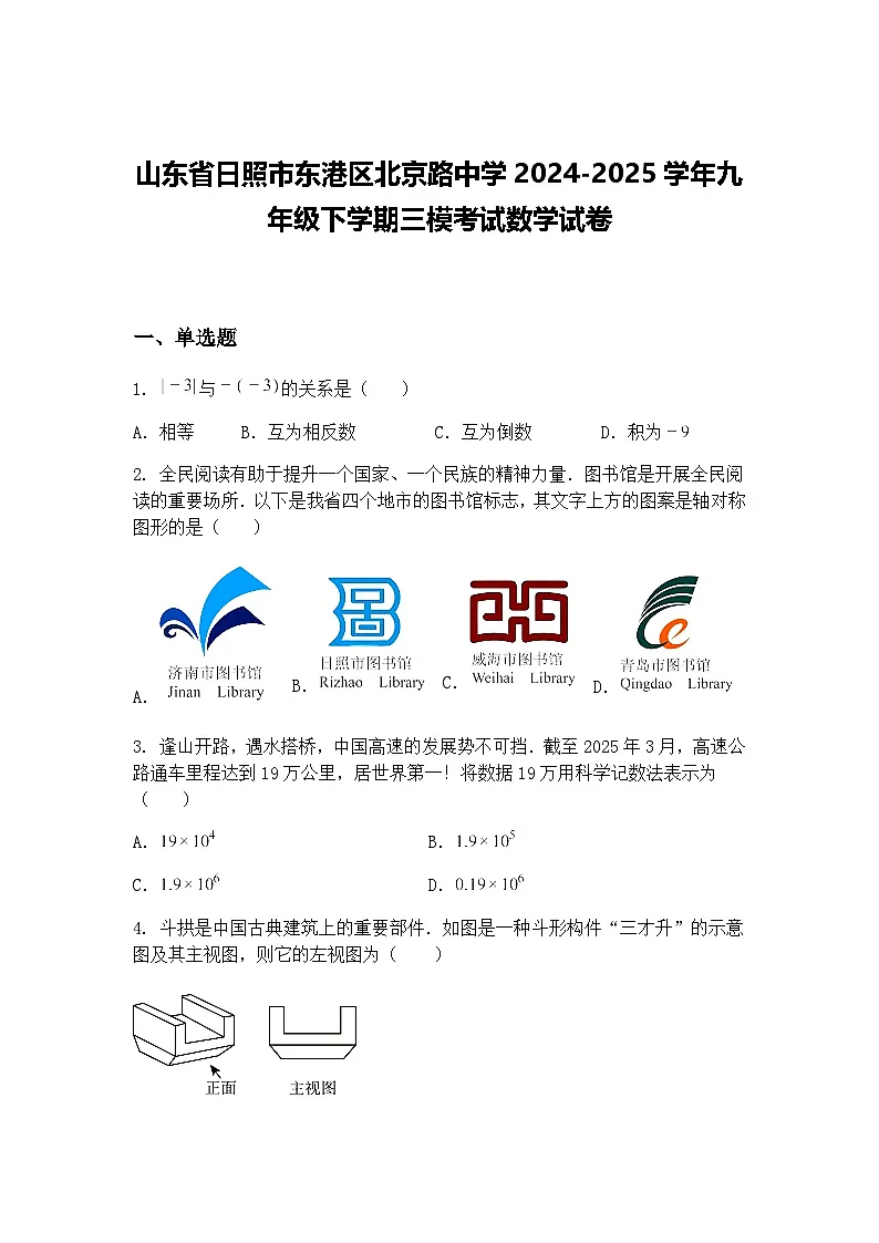 山东省日照市东港区北京路中学2024-2025学年九年级下学期三模考试数学试卷(含答案解析)第1页