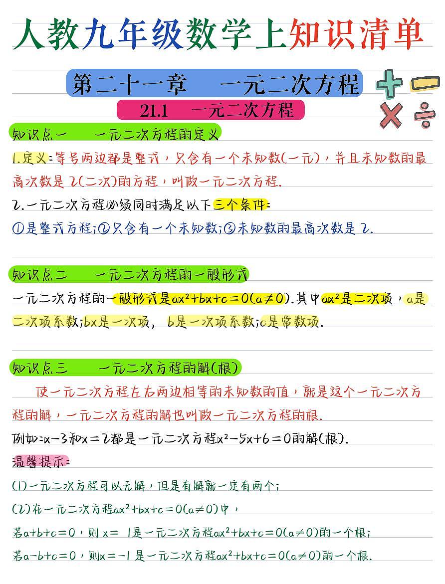 人教版九年级数学(上册)期末核心知识点汇总第1页