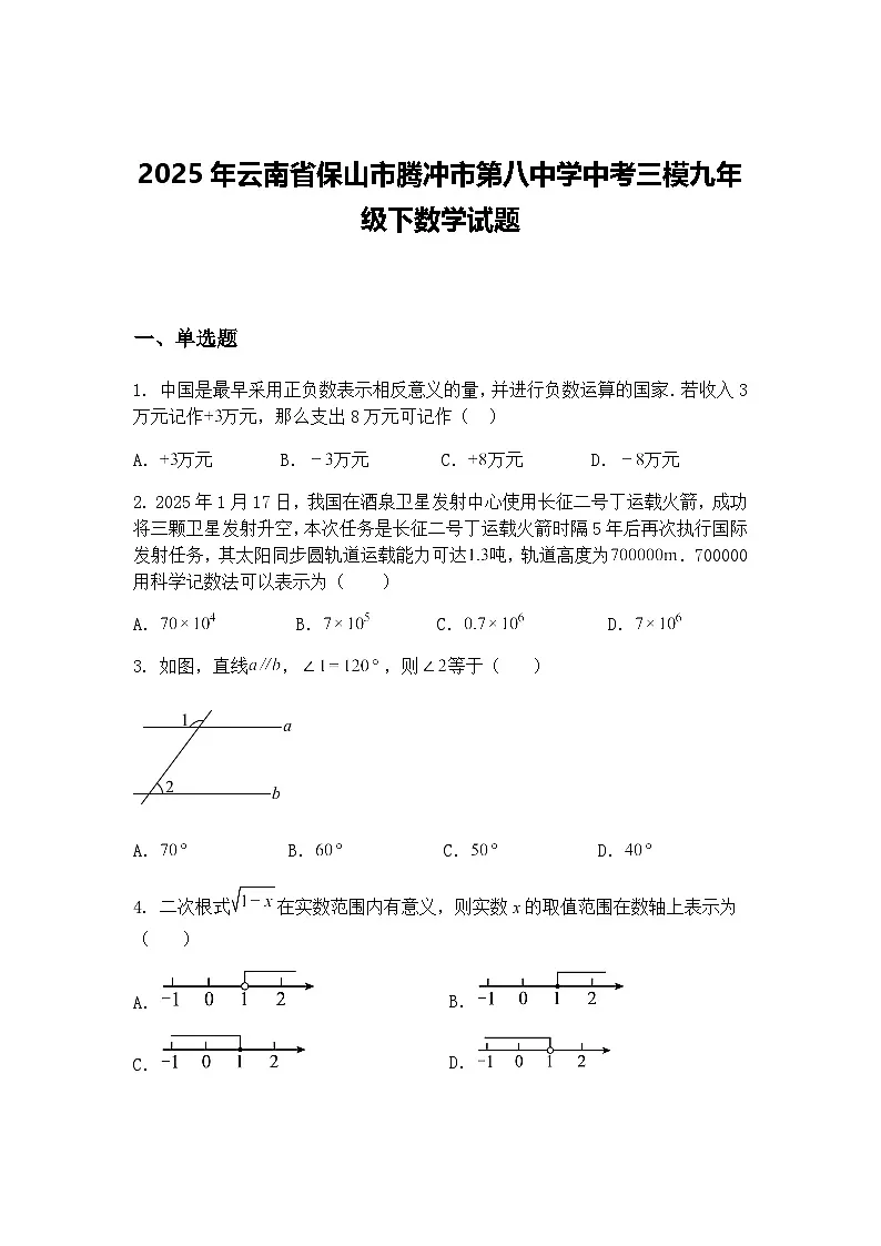 2025年云南省保山市腾冲市第八中学中考三模九年级下数学试题(含答案解析)第1页
