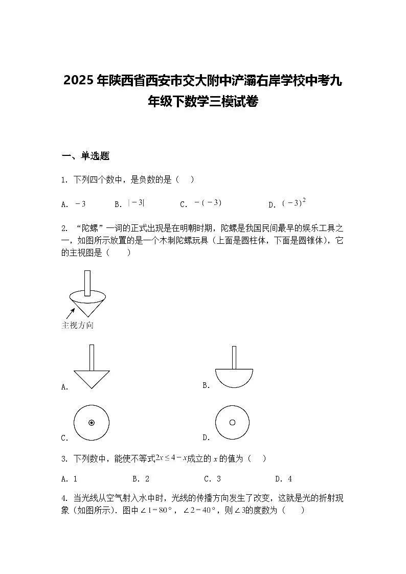 2025年陕西省西安市交大附中浐灞右岸学校中考九年级下数学三模试卷(含答案解析)第1页