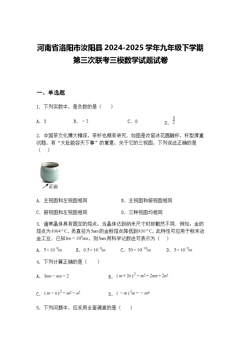 河南省洛阳市汝阳县2024-2025学年九年级下学期第三次联考三模数学试题试卷(含答案解析)第1页