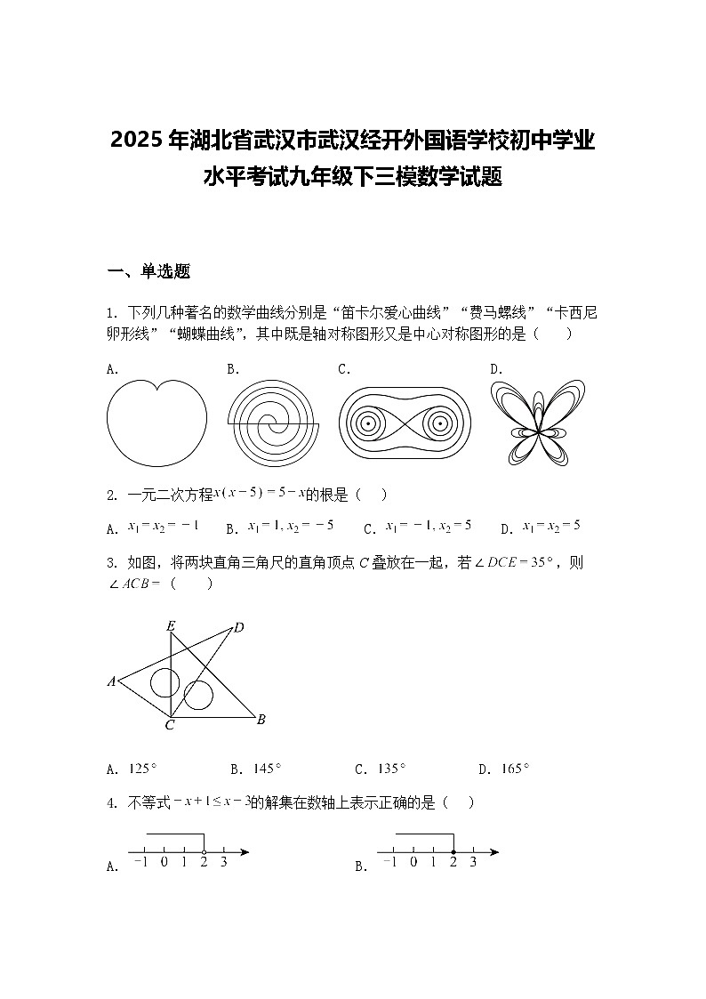 2025年湖北省武汉市武汉经开外国语学校初中学业水平考试九年级下三模数学试题(含答案解析)第1页