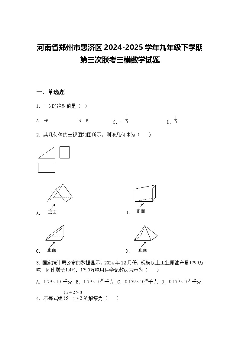 河南省郑州市惠济区2024-2025学年九年级下学期第三次联考三模数学试题(含答案解析)第1页