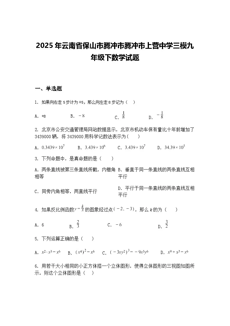 2025年云南省保山市腾冲市腾冲市上营中学三模九年级下数学试题(含答案解析)第1页