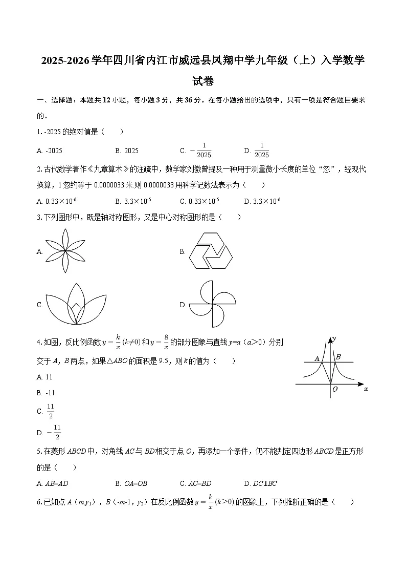 2025-2026学年四川省内江市威远县凤翔中学九年级(上)入学数学试卷-自定义类型第1页