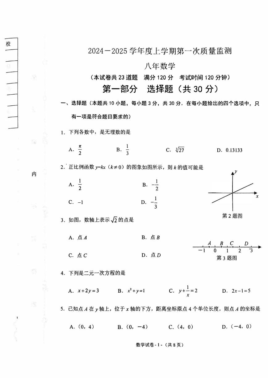 2024-2025沈阳铁西区八上期中数学卷纸含答案