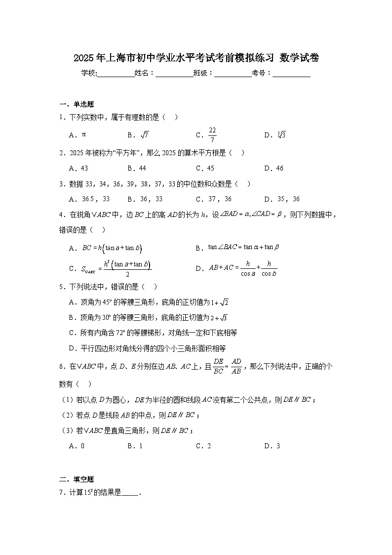 2024-2025学年上海市九年级下学期初中学业水平考试考前模拟练习数学试题第1页