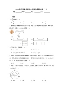 2024-2025学年四川省成都市九年级下学期中考模拟数学试题（二）