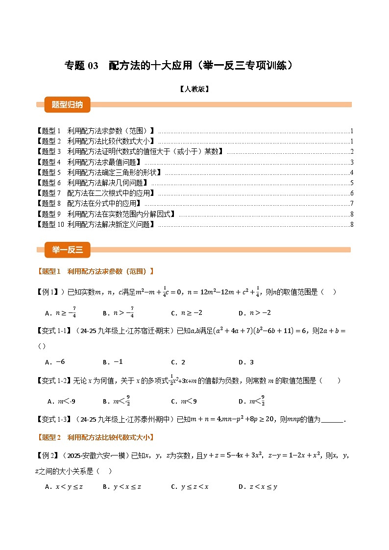 人教版2026年九年级上册数学举一反三专题03配方法的十大应用(原卷版+解析)第1页