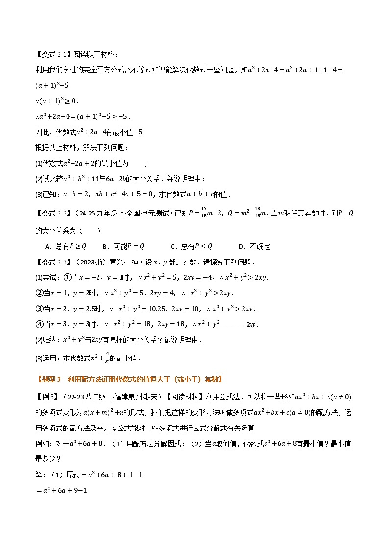 人教版2026年九年级上册数学举一反三专题03配方法的十大应用(原卷版+解析)第2页