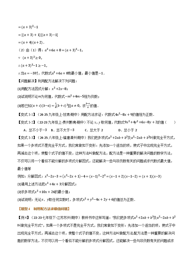 人教版2026年九年级上册数学举一反三专题03配方法的十大应用(原卷版+解析)第3页