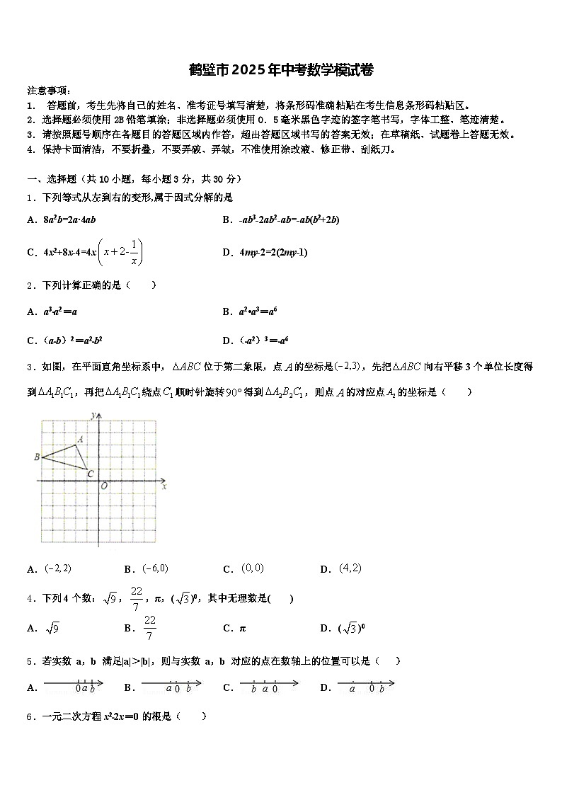 鹤壁市2025年中考数学模试卷含解析第1页