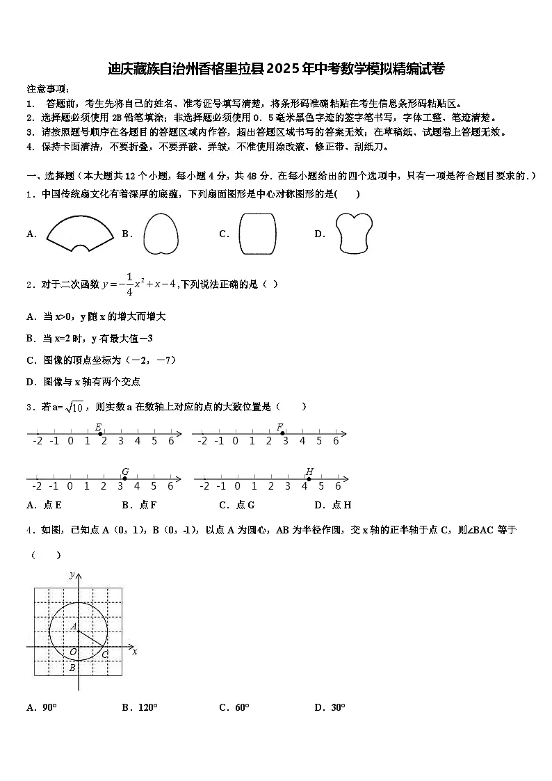迪庆藏族自治州香格里拉县2025年中考数学模拟精编试卷含解析第1页