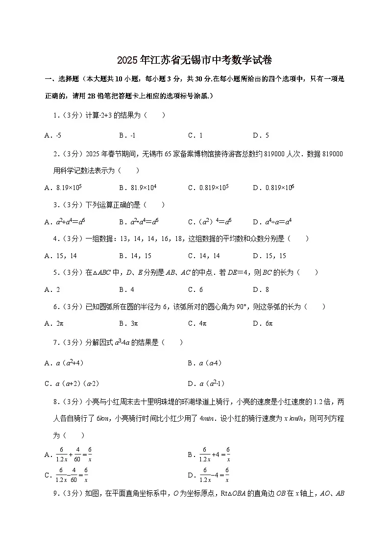 【中考数学】2025年江苏省无锡市中考适应性模拟试卷(含解析)第1页