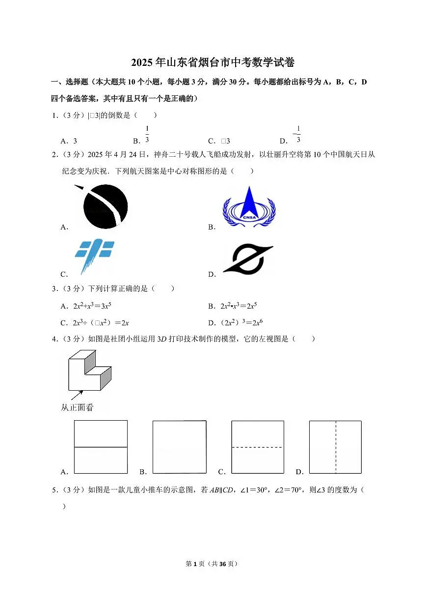 2025年山东省烟台市【中考数学】试题(原卷+解析)第1页
