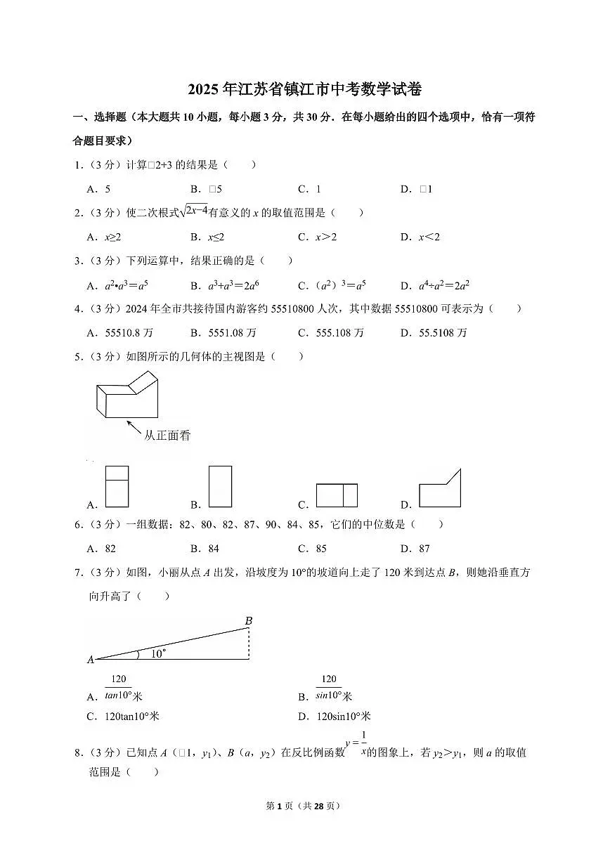 2025年江苏省镇江市【中考数学】试题(原卷+解析)第1页