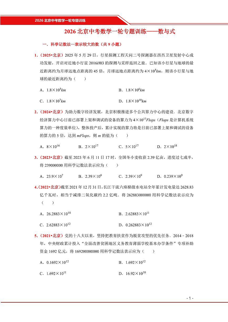 2026北京中考数学一轮专题训练(真题试题)第1页